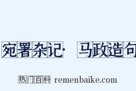 宛署杂记·马政造句是什么意思的图片